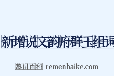 新增说文韵府群玉组词是什么意思的图片